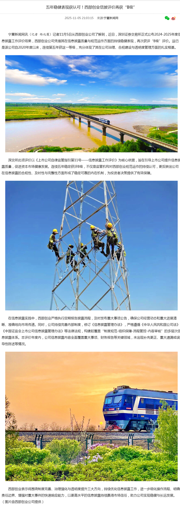 五年稳健表现获认可!西部创业信披评价再获“B级”-宁夏新闻网.png 五年稳健表现获认可!西部创业信披评价再获“B级”-宁夏新闻网.png