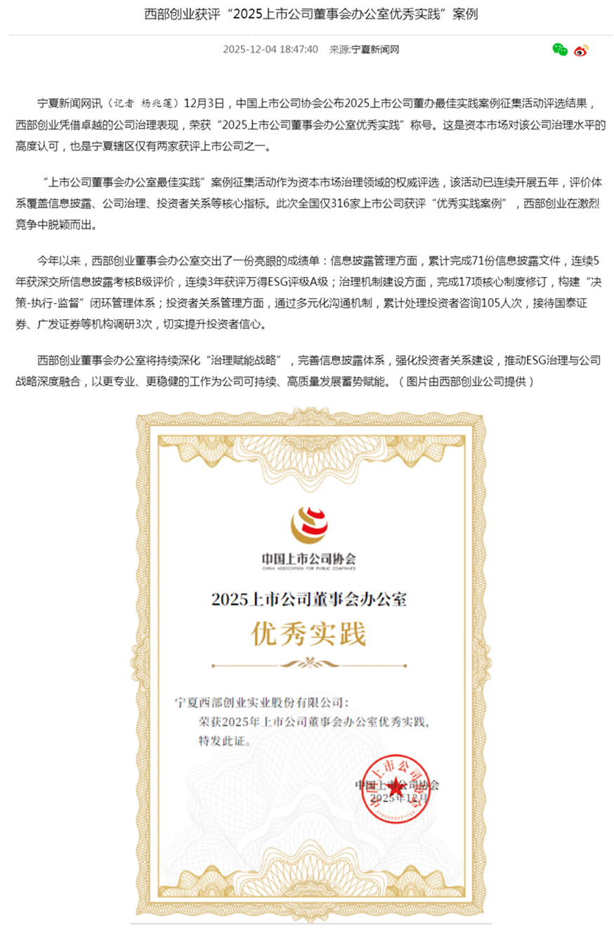 西部创业获评“2025上市公司董事会办公室优秀实践”案例-宁夏新闻网.png 西部创业获评“2025上市公司董事会办公室优秀实践”案例-宁夏新闻网.png