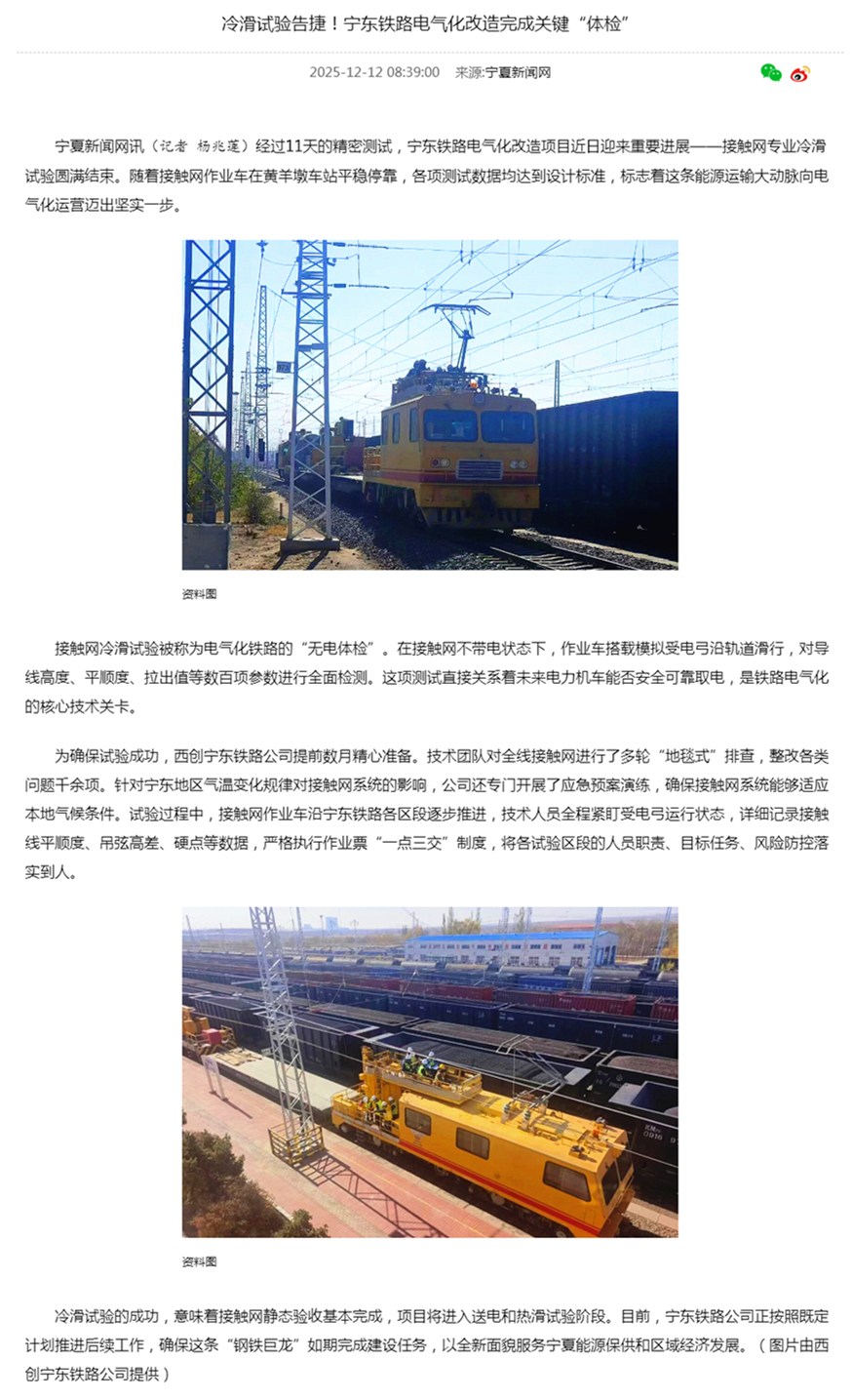 冷滑试验告捷!宁东铁路电气化改造完成关键“体检”-宁夏新闻网.png 冷滑试验告捷!宁东铁路电气化改造完成关键“体检”-宁夏新闻网.png