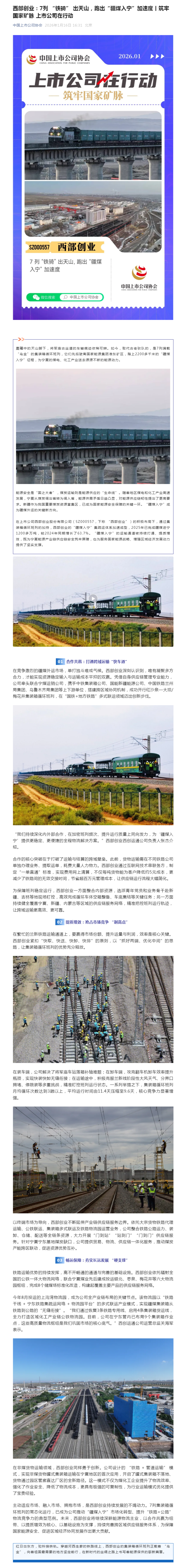 西部创业：7列 “铁骑” 出天山，跑出“疆煤入宁”加速度丨筑牢国家矿脉 上市公司在行动(1).png